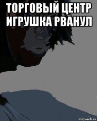 торговый центр игрушка рванул 