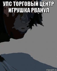 упс торговый центр игрушка рванул 
