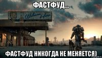 фастфуд... фастфуд никогда не меняется)