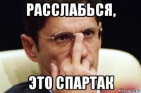 расслабься, это спартак