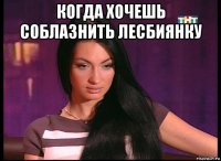 когда хочешь соблазнить лесбиянку 