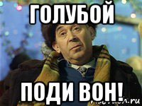 голубой поди вон!