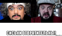  сиськи отвратительны!