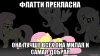 флатти прекласна она лучше всех она милая и самая добрая