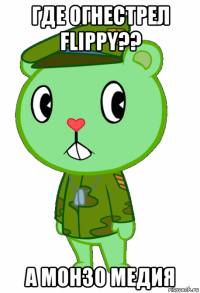 где огнестрел flippy?? а монзо медия