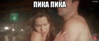 пика пика 