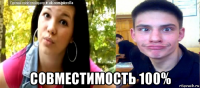  совместимость 100%