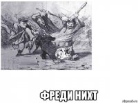  фреди нихт