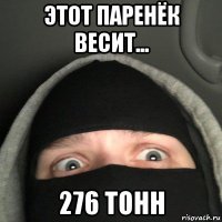 этот паренёк весит... 276 тонн