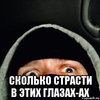  сколько страсти в этих глазах-ах