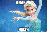 omae wa нахуй