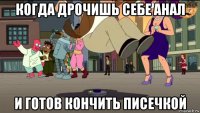 когда дрочишь себе анал и готов кончить писечкой