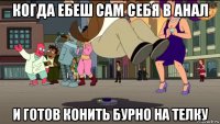 когда ебеш сам себя в анал и готов конить бурно на телку