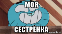 моя сестрёнка