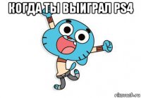 когда ты выиграл ps4 