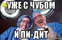 уже с чубом и пи-дит