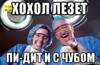 хохол лезет пи-дит и с чубом