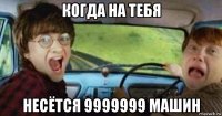 когда на тебя несётся 9999999 машин