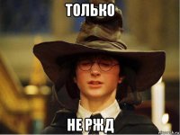 только не ржд