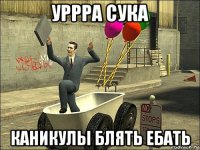уррра сука каникулы блять ебать