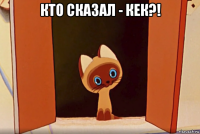 кто сказал - кек?! 
