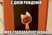 с днем рождения моя сладкая персуняша