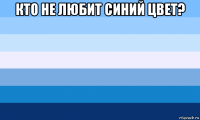 кто не любит синий цвет? 