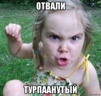 отвали турпаанутый