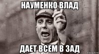 науменко влад дает всем в зад