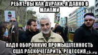 ребят, вы как дураки. я давно в майами надо оборонную промышленность сша раскочегарить. рецессия