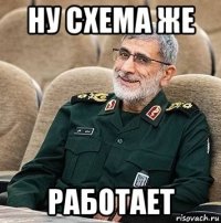 ну схема же работает