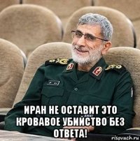  иран не оставит это кровавое убийство без ответа!