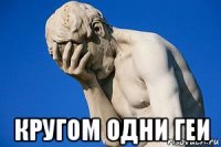  кругом одни геи