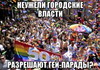 неужели городские власти разрешают гей-парады?