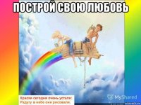 построй свою любовь 