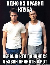 одно из правил клуба первый кто появился обязан принять в рот
