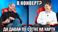 в конверт? да давай по сотке на карту
