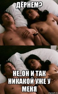 дёрнем? не..он и так никакой уже у меня