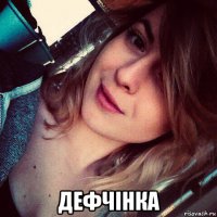  дефчiнка