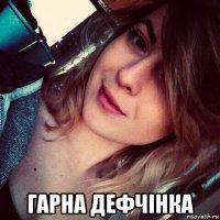  гарна дефчiнка