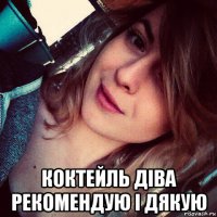  коктейль діва рекомендую і дякую