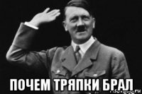  почем тряпки брал