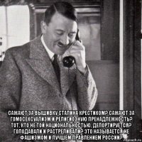  сажают за вышивку сталина крестиком? сажают за гомосексуализм и религиозную пренадлежность? тот, кто не той национальностью, депортируется? голодавали и растреливали? это называется не фашизмом и лучшем правлением россии?