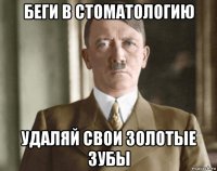 беги в стоматологию удаляй свои золотые зубы