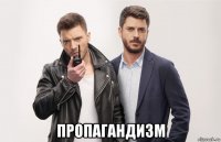 пропагандизм