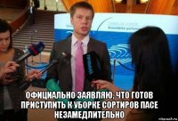  официально заявляю, что готов приступить к уборке сортиров пасе незамедлительно