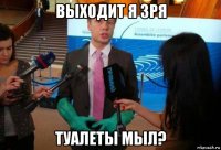 выходит я зря туалеты мыл?