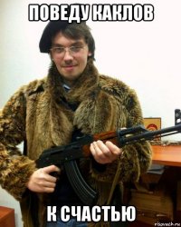 поведу каклов к счастью