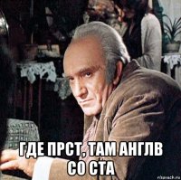  где прст, там англв со ста