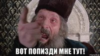  вот попизди мне тут!